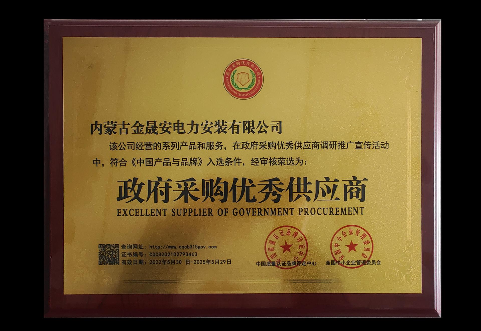 政府采购优秀供应商