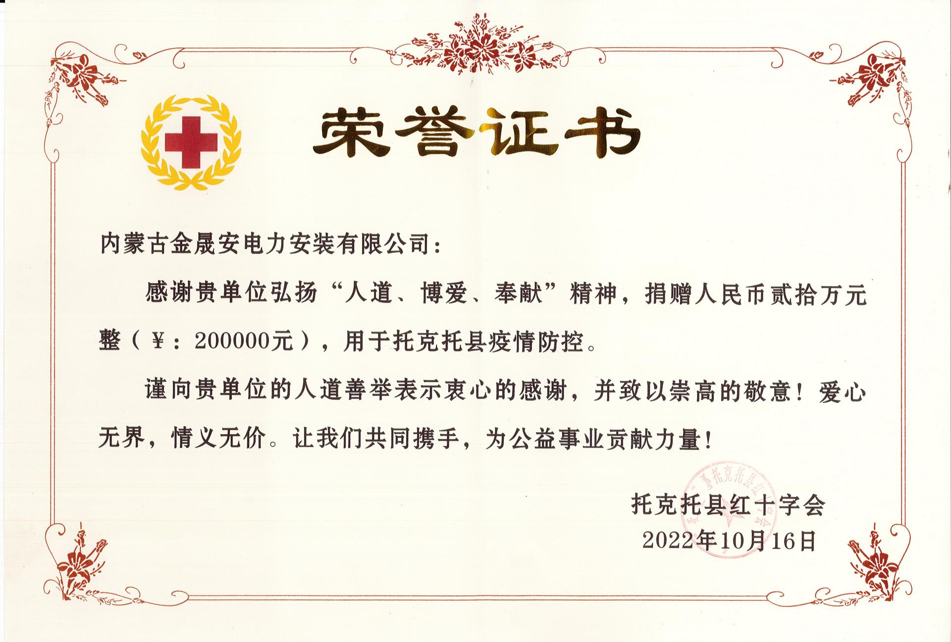 托克托县红十字会捐赠证书