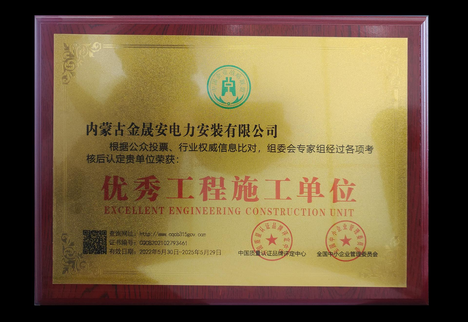 优秀工程施工单位