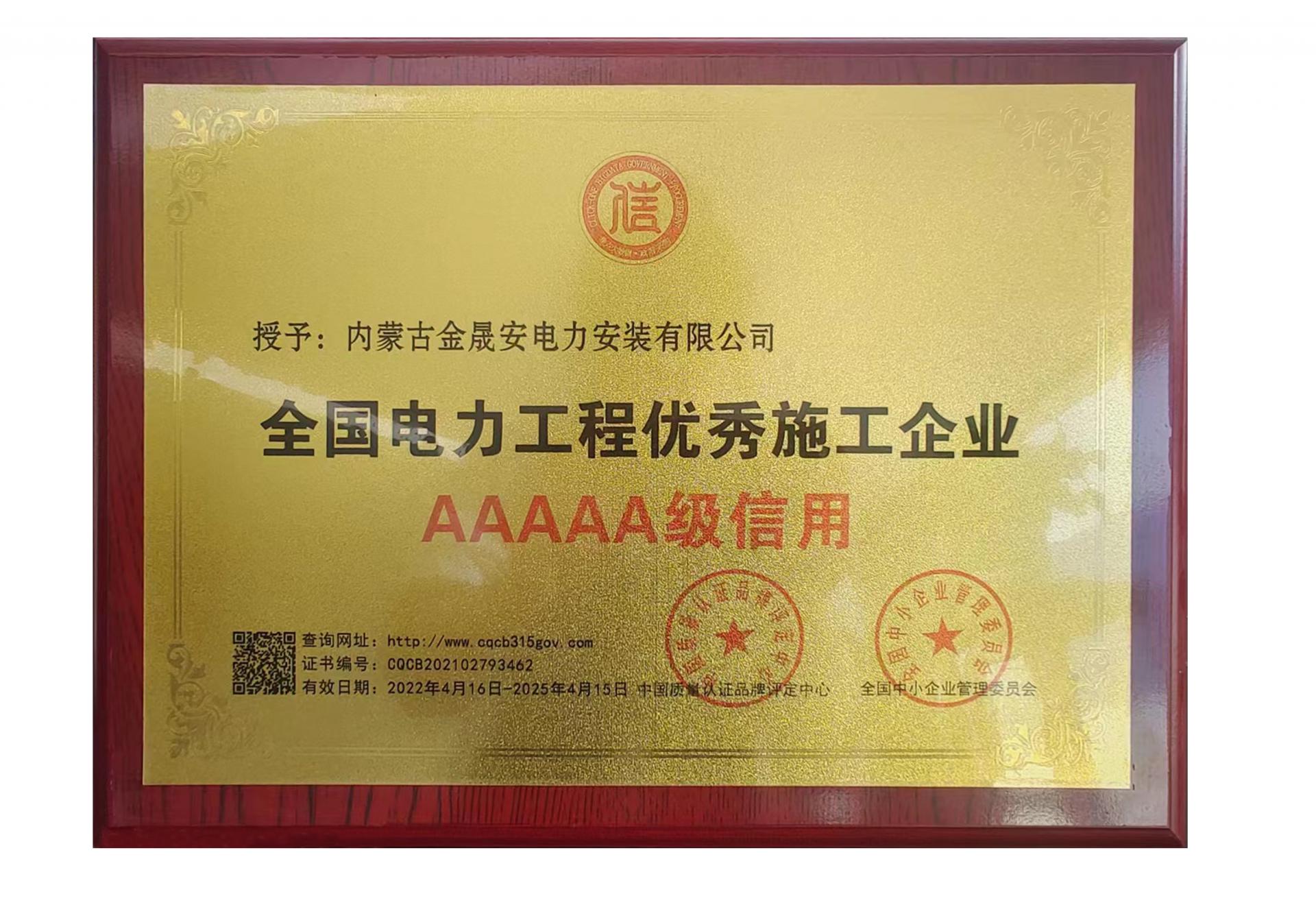 全国电力工程优秀施工企业