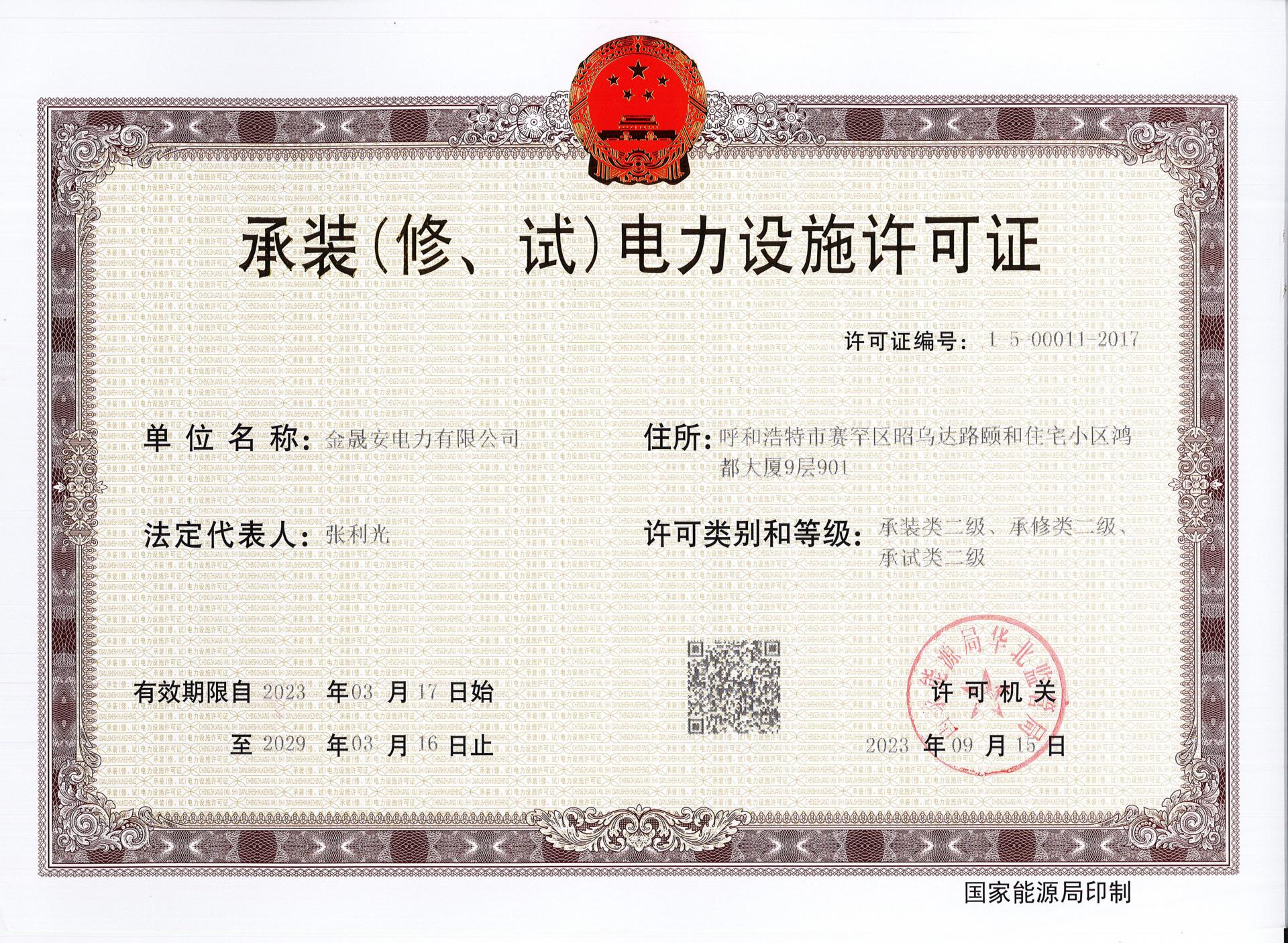 承装（修，试）二级