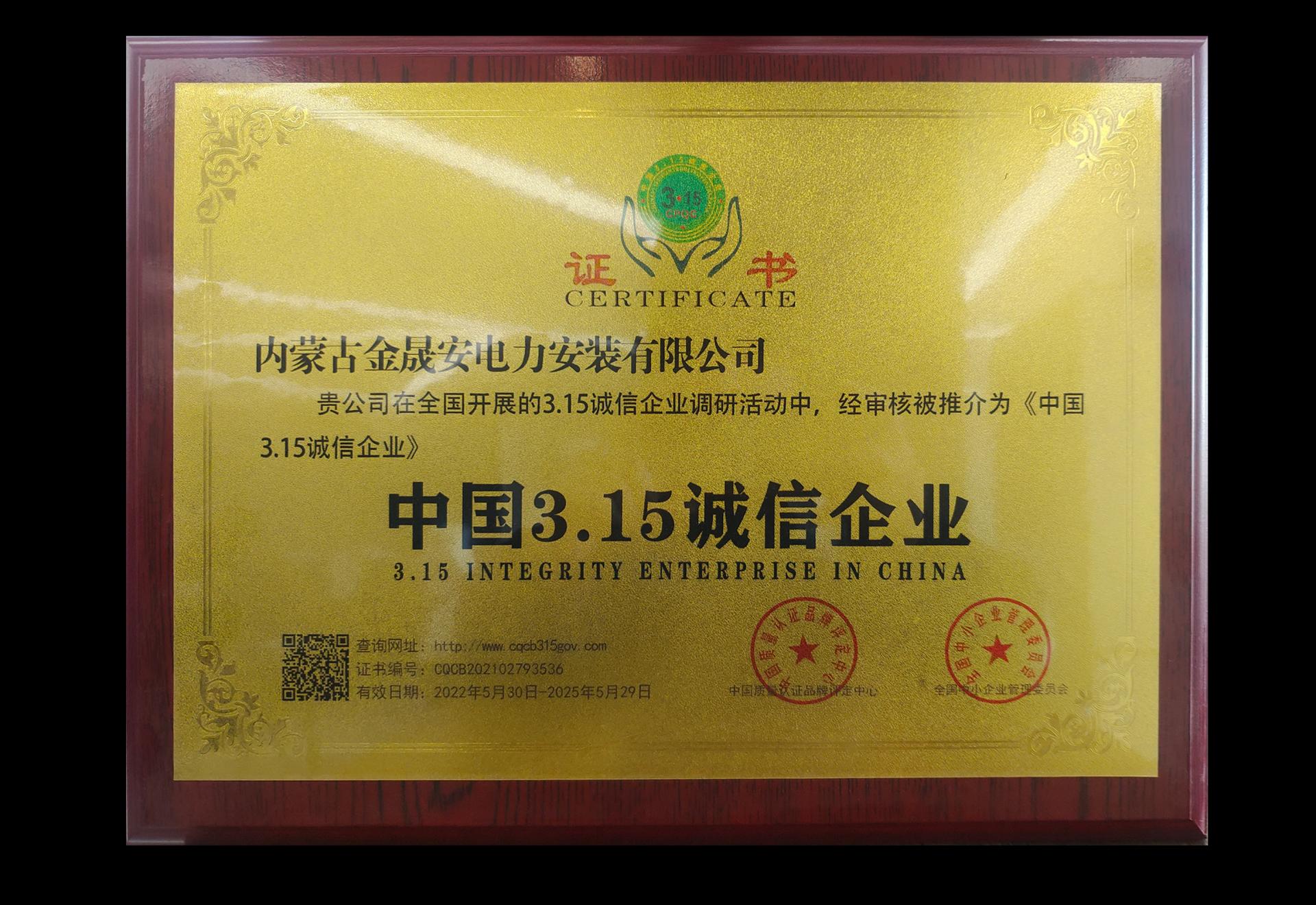 中国3.15诚信企业