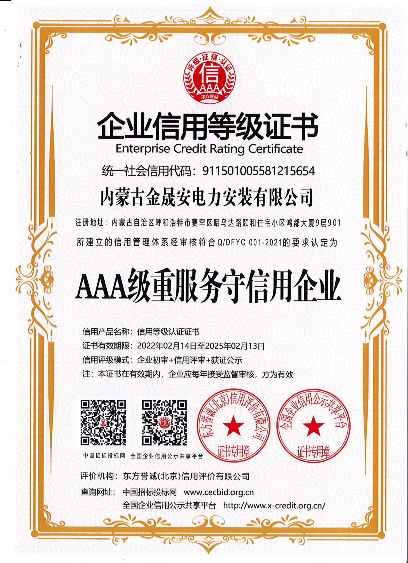 AAA级重服务守信用企业