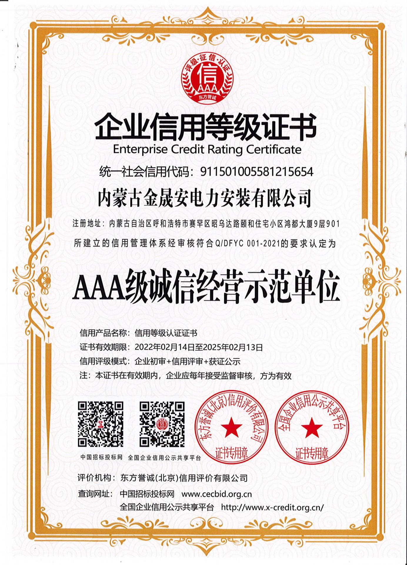 AAA级诚信经营示范单位