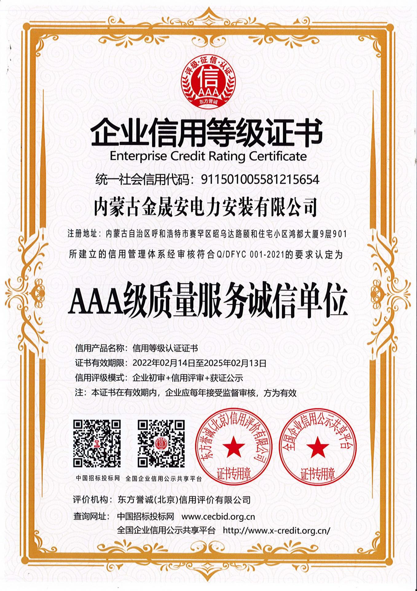 AAA级质量服务诚信单位