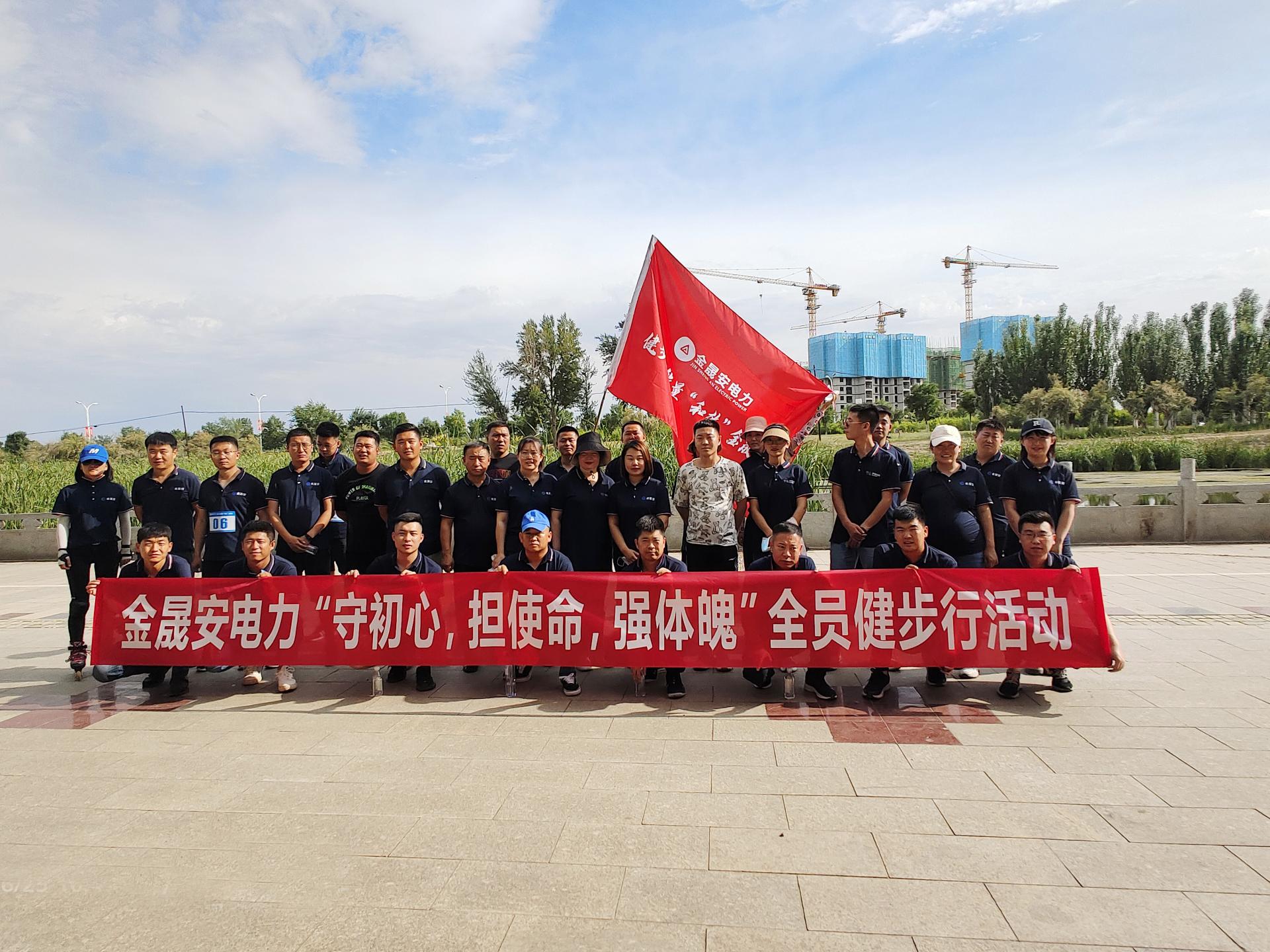 守初心 担使命 强体魄主题健步行活动 