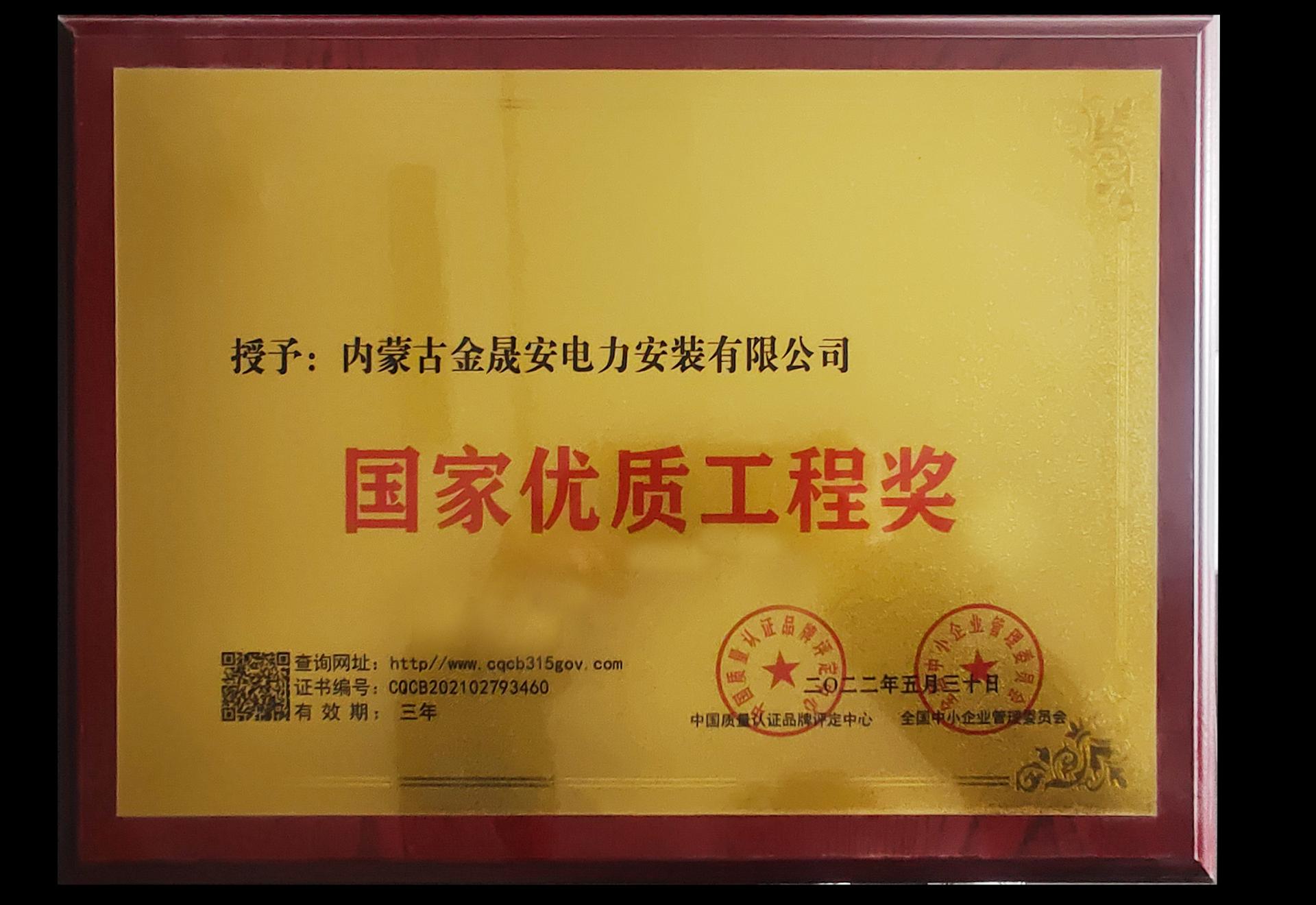 国家优质工程奖