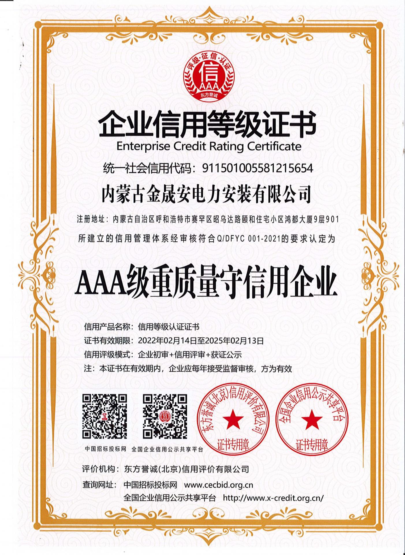 AAA级重合同守信用企业