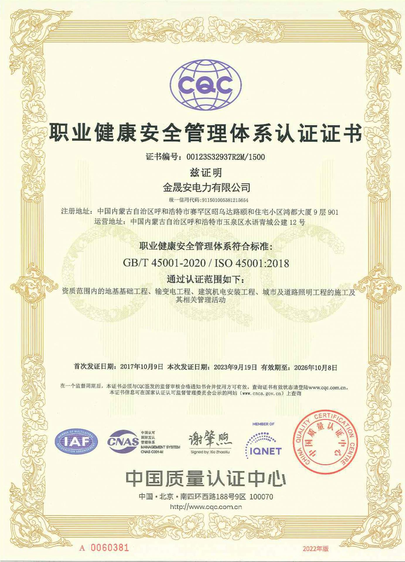 职业健康安全管理体系认证证书