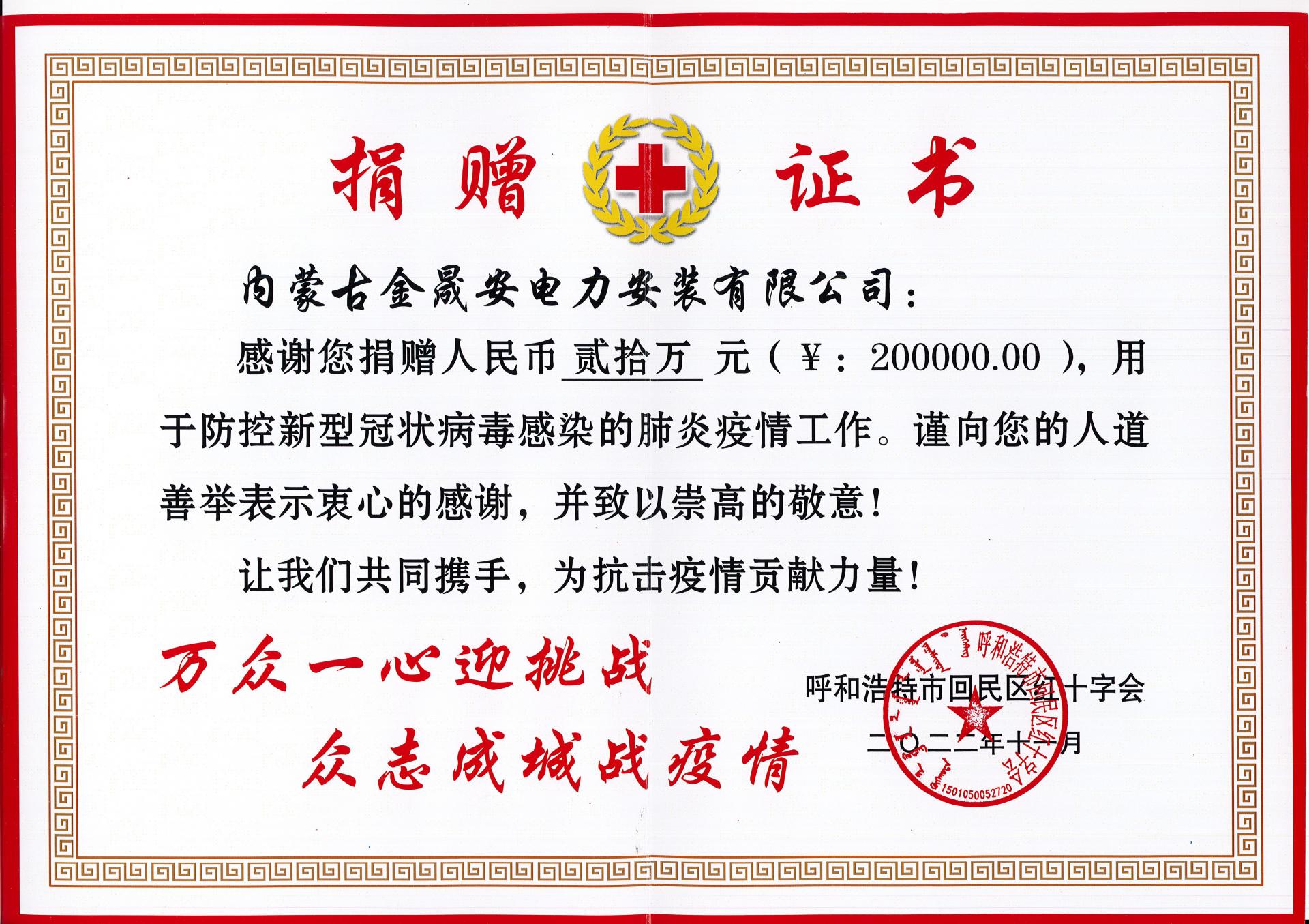 回民区红十字会捐赠证书